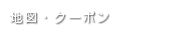 地図・クーポン